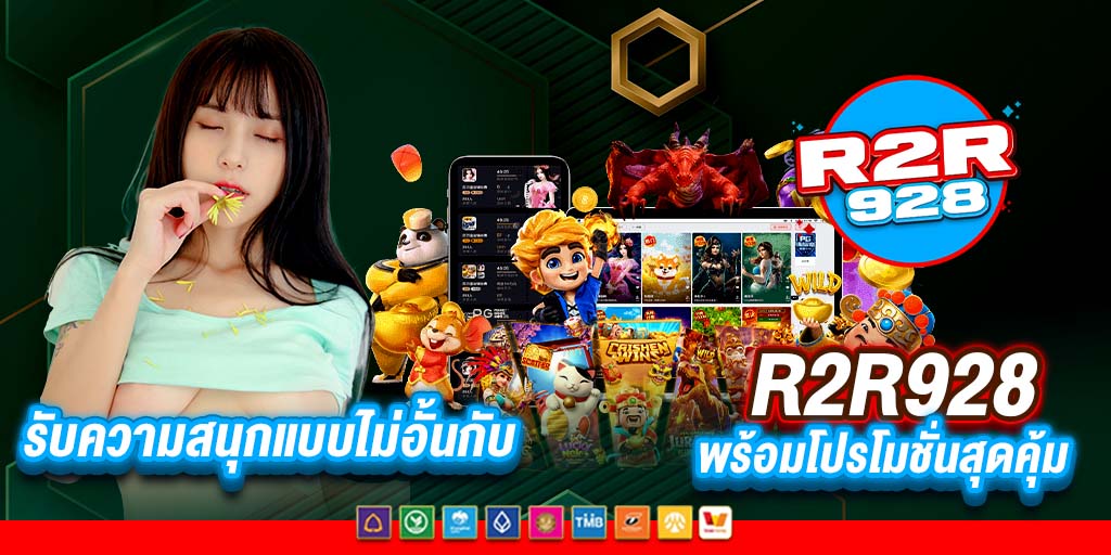 รับความสนุกแบบไม่อั้นกับ r2r928