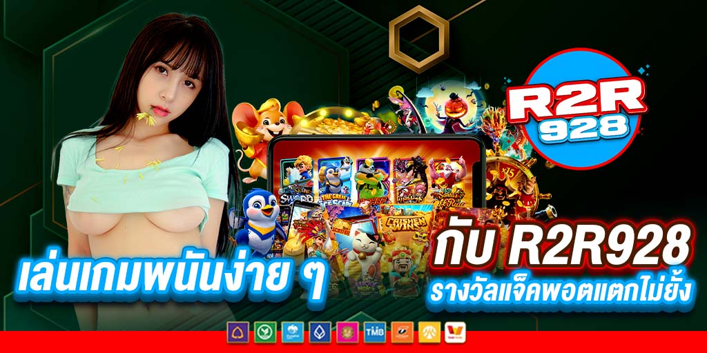 เล่นเกมพนันง่าย ๆ กับ r2r928