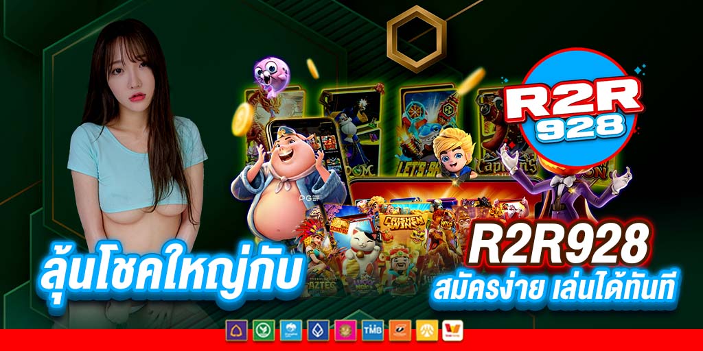 ลุ้นโชคใหญ่กับ r2r928