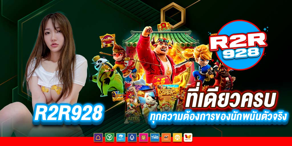 r2r928 ที่เดียวครบทุกความต้องการ